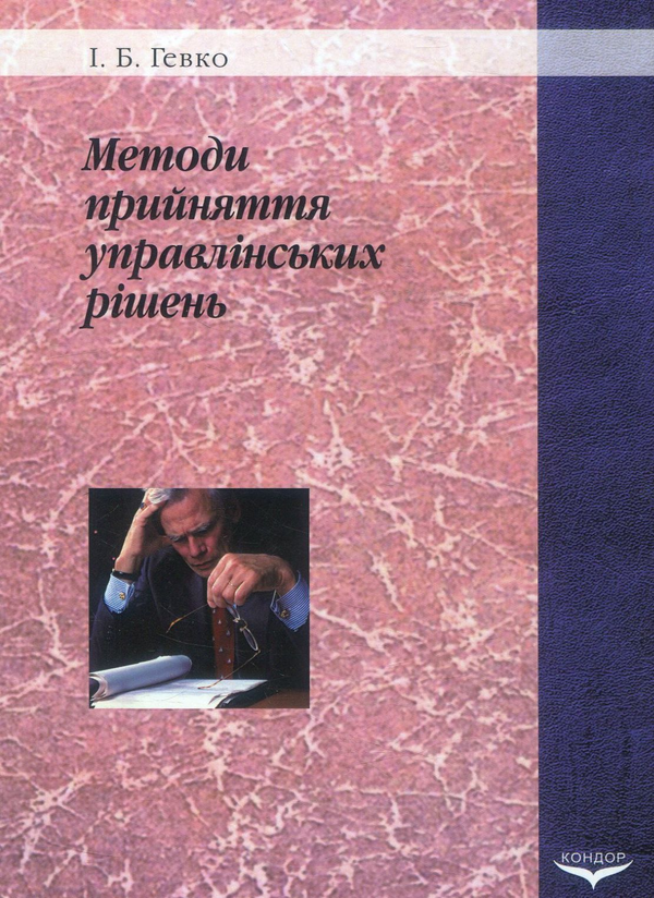 Паперова книга «Методи прийняття управлінських рішень», автор І. Гевко - фото №1