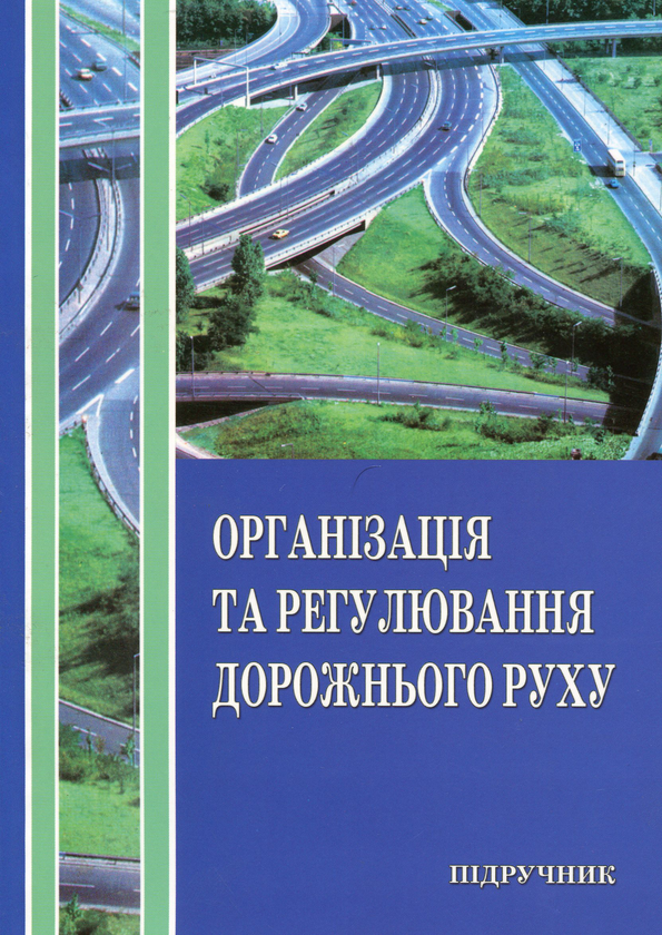 Книга Організація і регулювання дорожнього руху