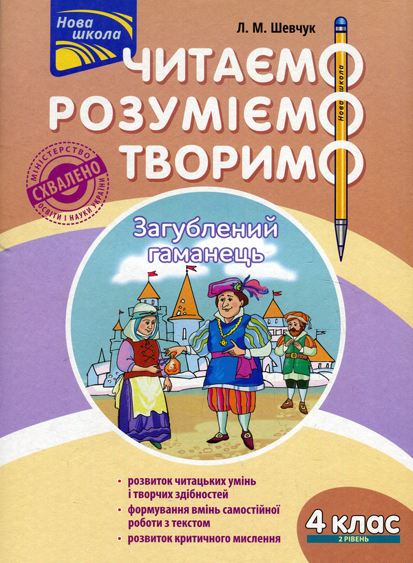 [object Object] «Читаємо, розуміємо, творимо. 4 клас. 2 рівень. Загублений гаманець» - фото №1