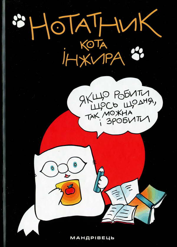 Паперова книга «Нотатник кота Інжира (чорний)», автор Борис Фенюк - фото №1