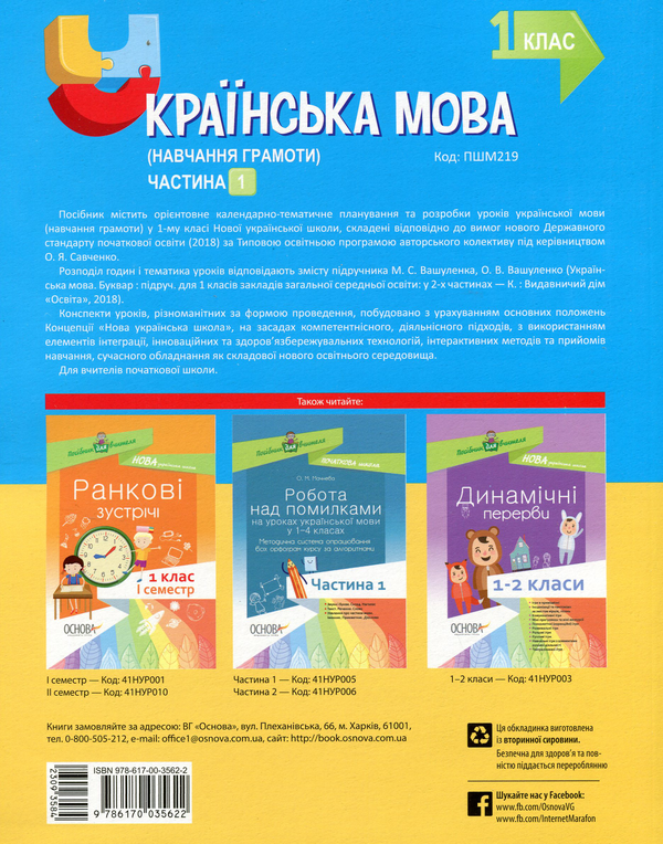 Бумажная книга «Українська мова (навчання грамоти). 1 клас. Частина 1 (за підручником М. С. Вашуленка, О. В. Вашуленко)», авторов Надежда Кравцова, Ольга Придаток, Леся Билушенко - фото №1