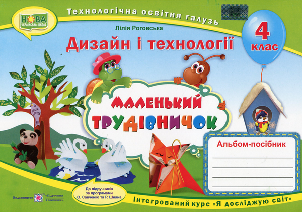 Бумажная книга «Маленький трудівничок. Альбом-посібник з дизайну і технологій. 4 клас», автор Лилия Роговская - фото №1