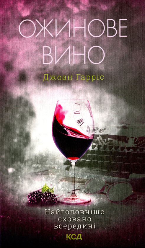 Бумажная книга «Ожинове вино», автор Джоан Харрис - фото №1