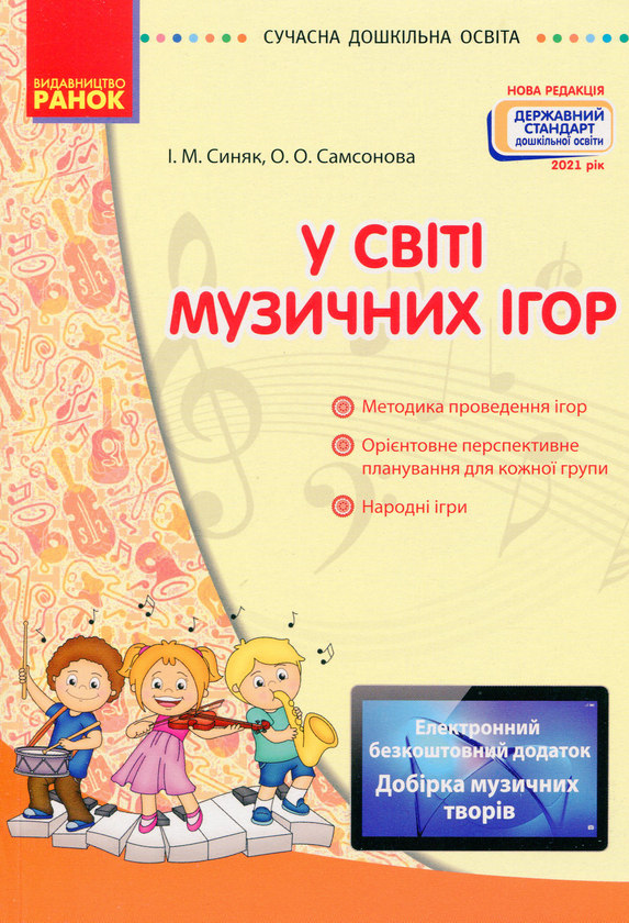 Бумажная книга «У світі музичних ігор», авторов Елена Самсонова, Ирина Синяк - фото №1