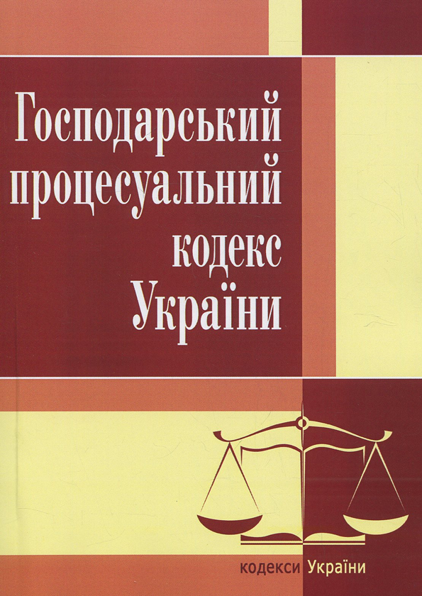 Бумажная книга «Господарський процесуальний кодекс України. Станом на 25.10.2021 р.» - фото №1