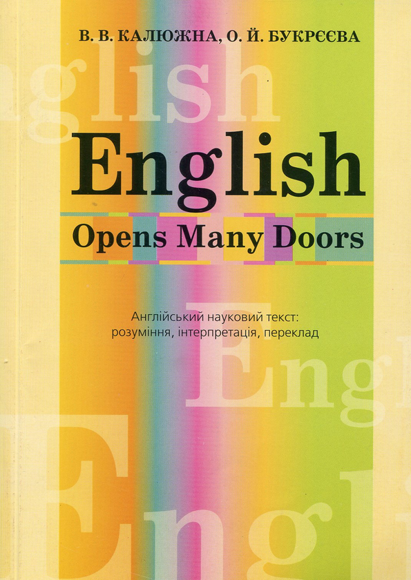 Бумажная книга «English. Opens Many Doors. Англійський науковий текст», автор В. Калюжна - фото №1
