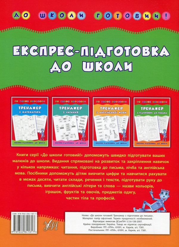 Бумажная книга «Тренажер з підготовки до письма», автор Андрей Столяренко - фото №1