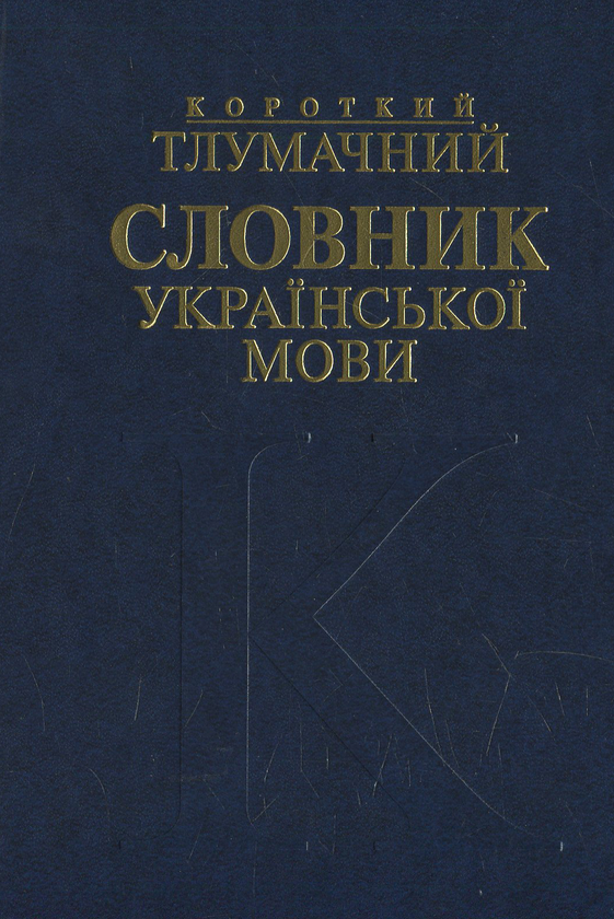 Книга Короткий тлумачний словник української мови