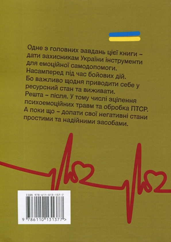 [object Object] «Як залишитися собою під час війни та після. Практики психофізичного здоров’я воїна», авторов Сергей Грилюк, Андрей Бережанский - фото №2 - миниатюра