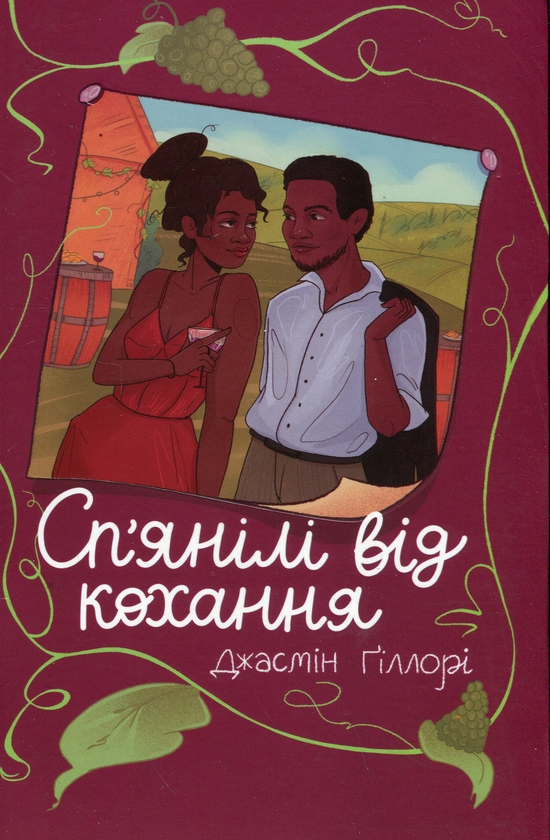 Бумажная книга «Сп’янілі від кохання», автор Жасмин Гиллори - фото №1