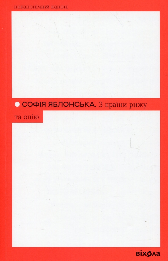 Бумажная книга «З країни рижу та опію», автор София Яблонская - фото №1