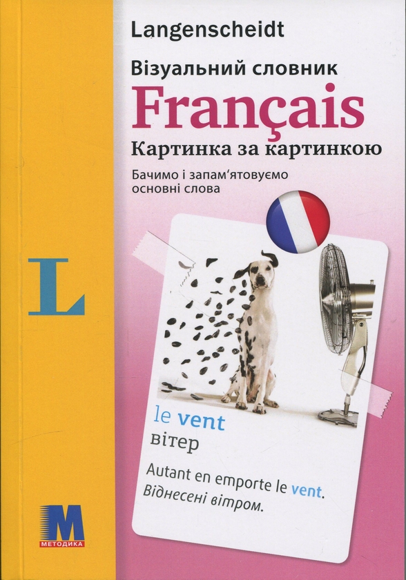 Бумажная книга «Français. Візуальний словник», авторов Арндт Книпер, Мартин Валлер - фото №1