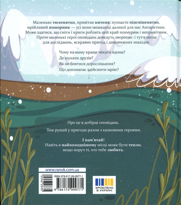 Бумажная книга «Нумо дружити! Теплі пригоди в холодній Антарктиці», автор Елена Скуловатова - фото №1