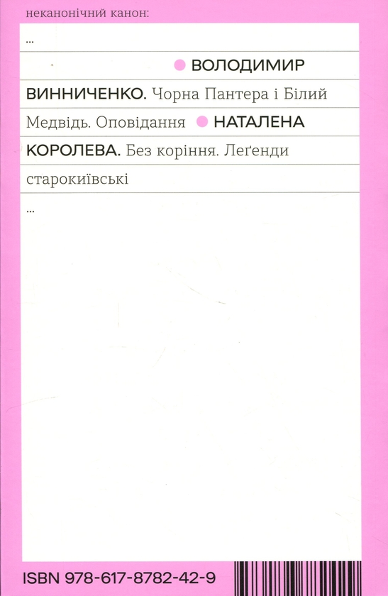 Паперова книга «Без коріння. Леґенди старокиївські», автор Наталена Королева - фото №1