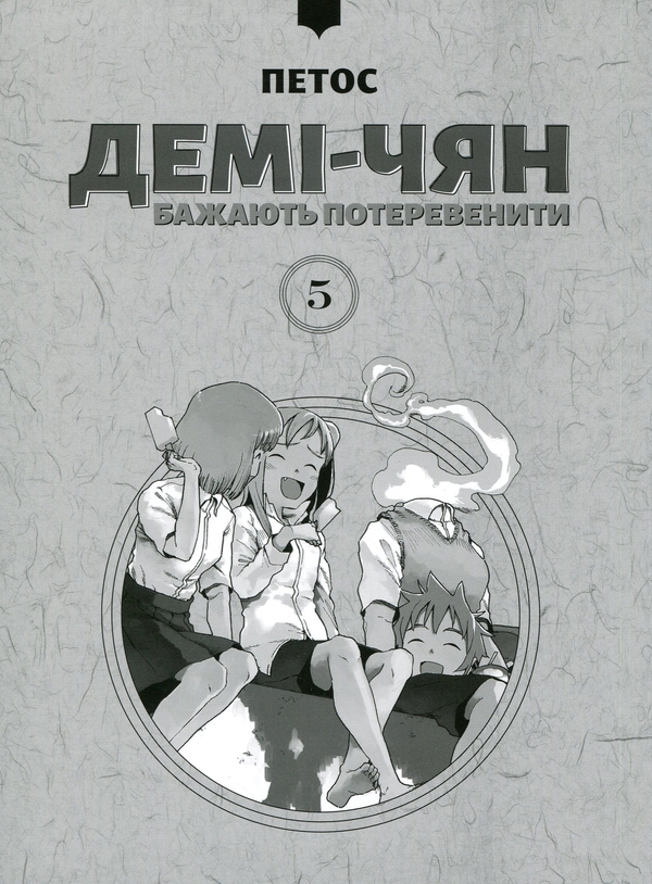 Бумажная книга «Демі-чян бажають потеревенити. Том 5», автор Петос - фото №1