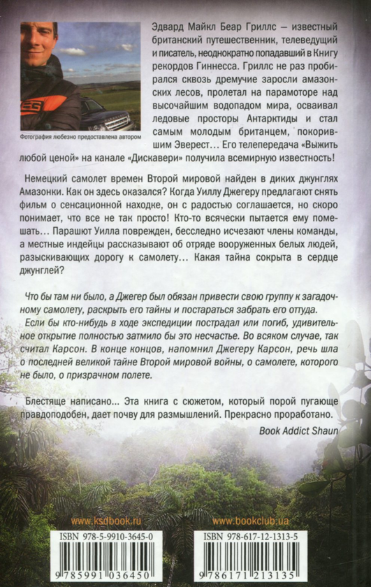 [object Object] «Призраки пропавшего рейса», автор Беар Гріллс - фото №2 - мініатюра