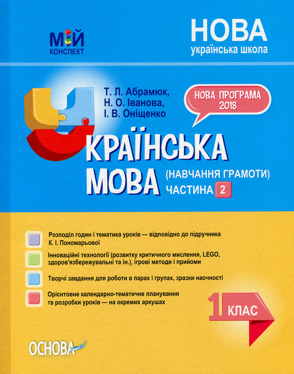 Бумажная книга «Мій конспект. Українська мова (навчання грамоти). 1 клас. Частина 2», автор Наталья Иванова - фото №1