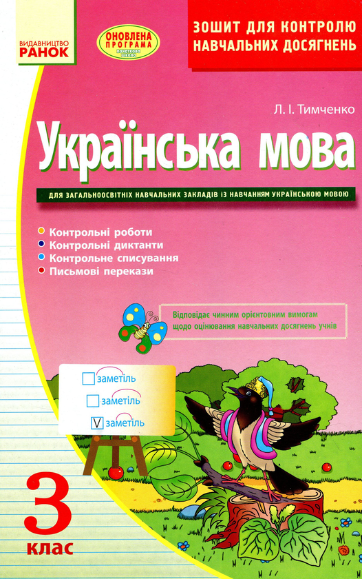 Бумажная книга «Українська мова 3 клас. Зошит для контролю навчальних досягнень», автор Лариса Тимченко - фото №1