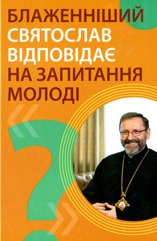 Книга Блаженніший Святослав відповідає на запитання...