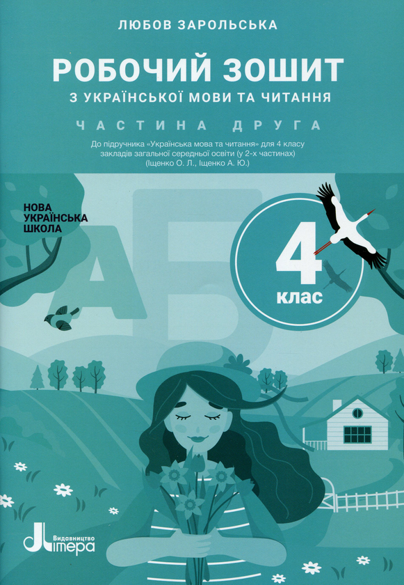 Бумажная книга «Українська мова та читання. 4 клас. У 2 частинах (комплект із 2 книг)», автор Любовь Зарольская - фото №1