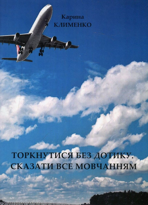 Паперова книга «Торкнутися без дотику…», автор Карина Клименко - фото №1