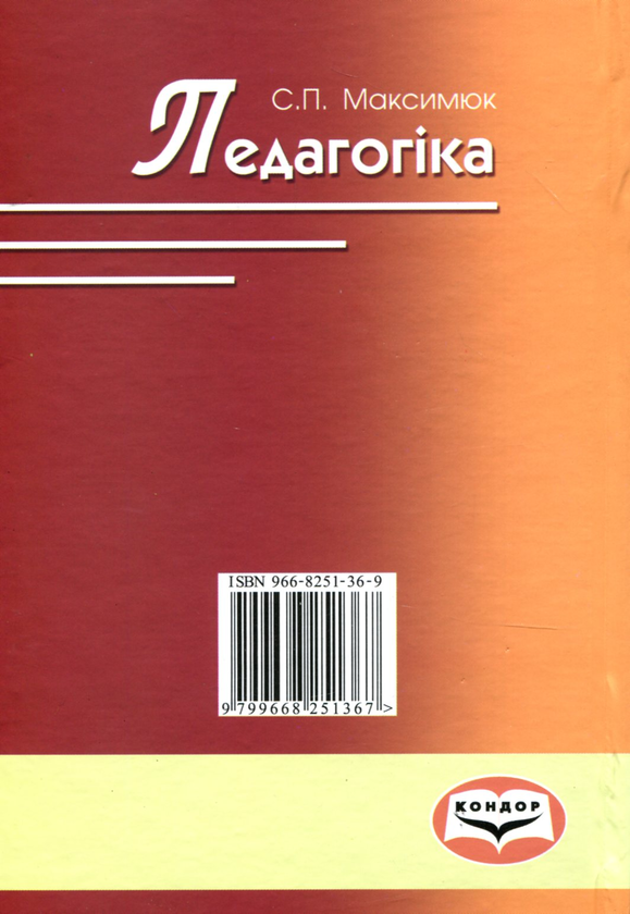 Паперова книга «Педагогіка», автор Світлана Максимюк - фото №1