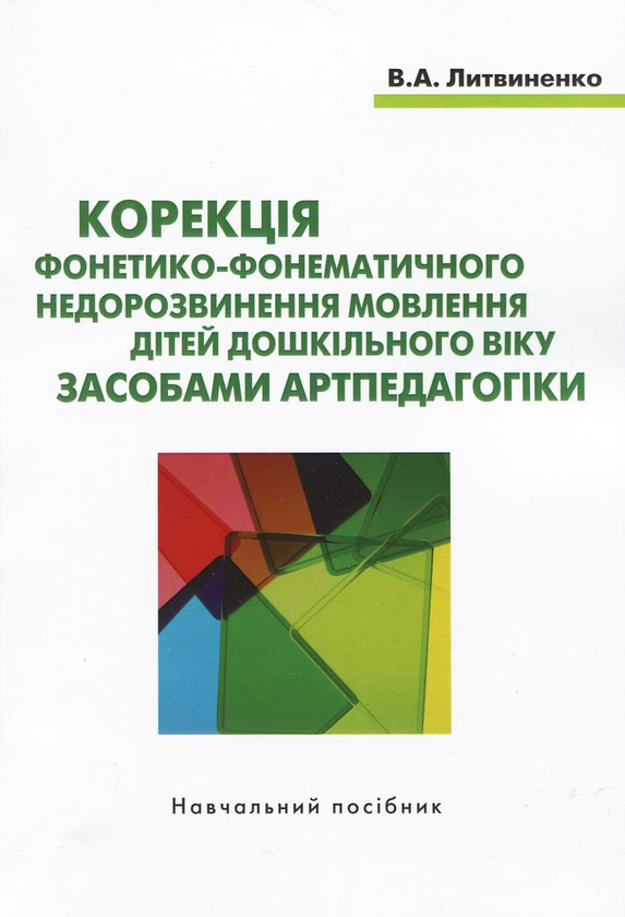 Корекція фонетико-фонематичного недорозвинення мовлення