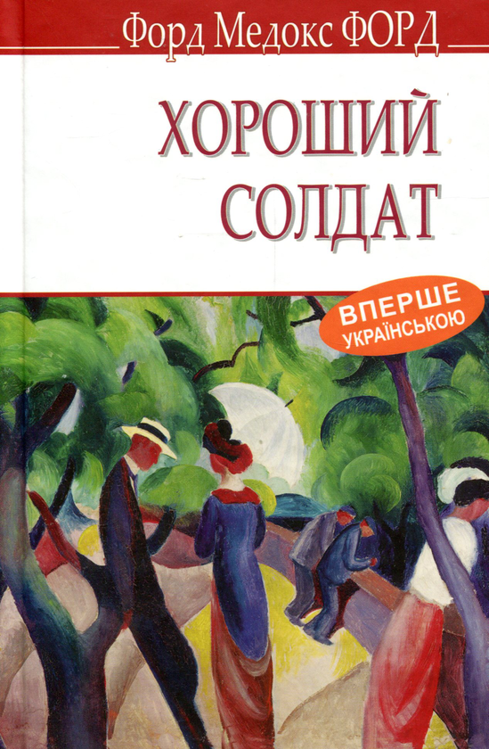 Книга Хороший солдат. Історія пристрасті