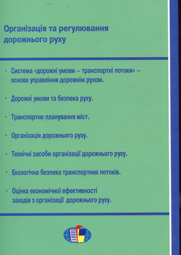Бумажная книга «Організація і регулювання дорожнього руху», автор Владимир Полищук - фото №1