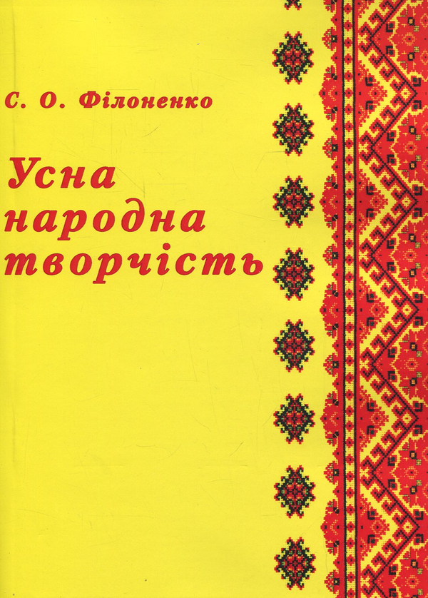 Книга Усна народна творчість