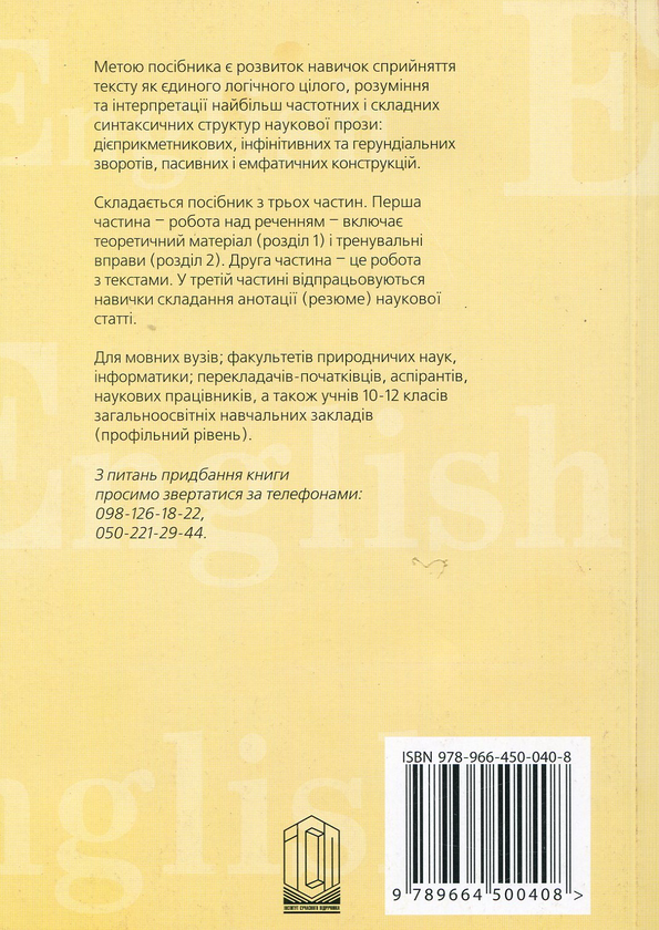 Паперова книга «English Opens Many Doors. Англійський науковий текст», авторів В. Калюжна, Олена Букреева - фото №1