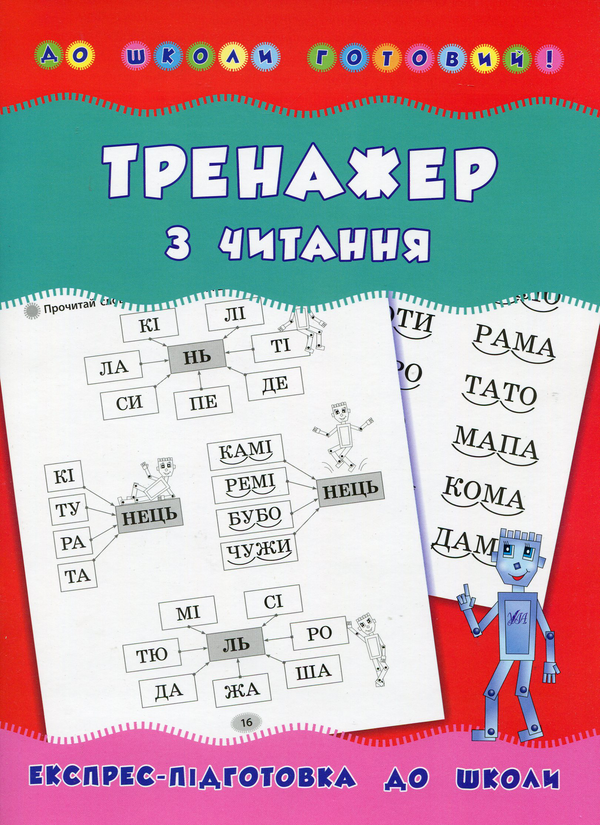 Бумажная книга «Тренажер з читання», автор Наталья Леонова - фото №1
