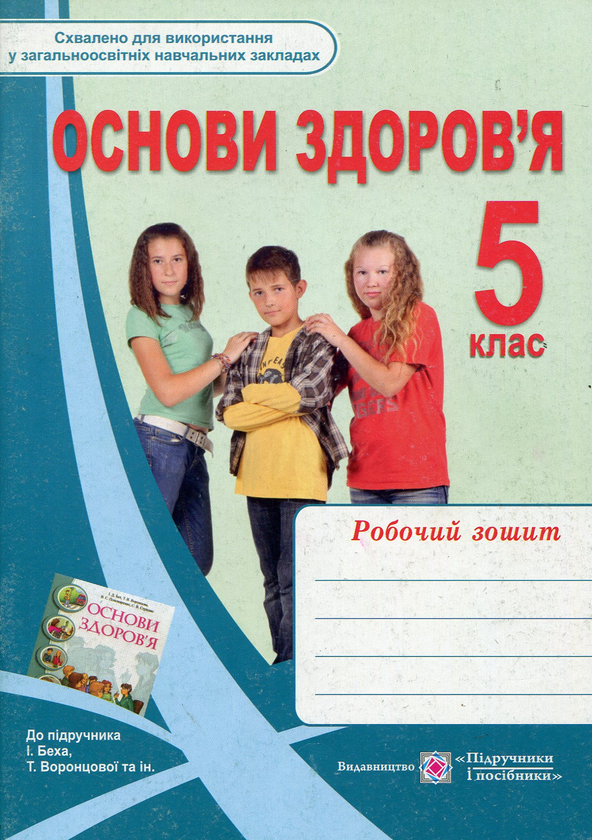 [object Object] «Основи здоров'я. Робочий зошит. 5 клас», авторів Лариса Мечник, Ірина Жаркова - фото №1