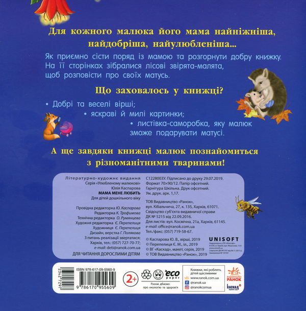 Паперова книга «Мама мене любить», автор Юлія Каспарова - фото №1