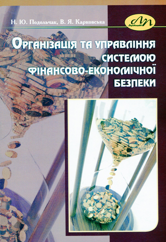 Книга Організація та управління системою фінансово-економічної...