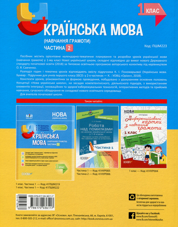 Бумажная книга «Мій конспект. Українська мова (навчання грамоти). 1 клас. Частина 2», автор Наталья Иванова - фото №1