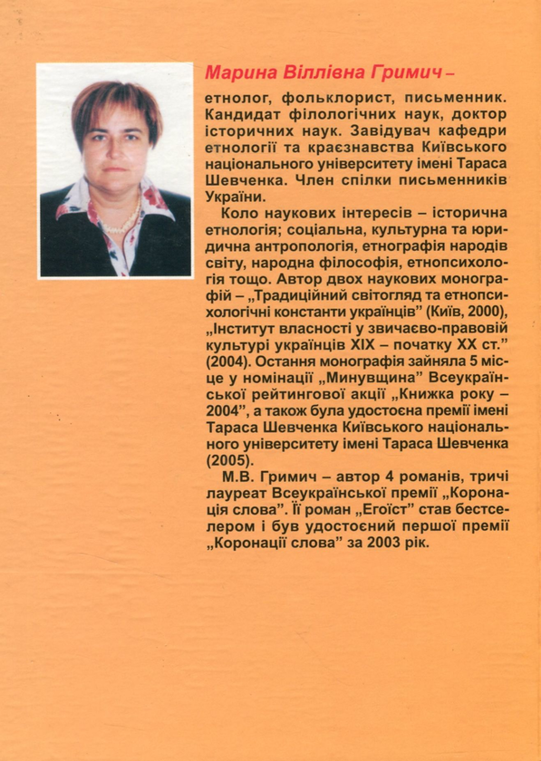 Бумажная книга «Звичаєве цивільне право українців ХІХ - початку ХХ століття», автор Марина Гримич - фото №1