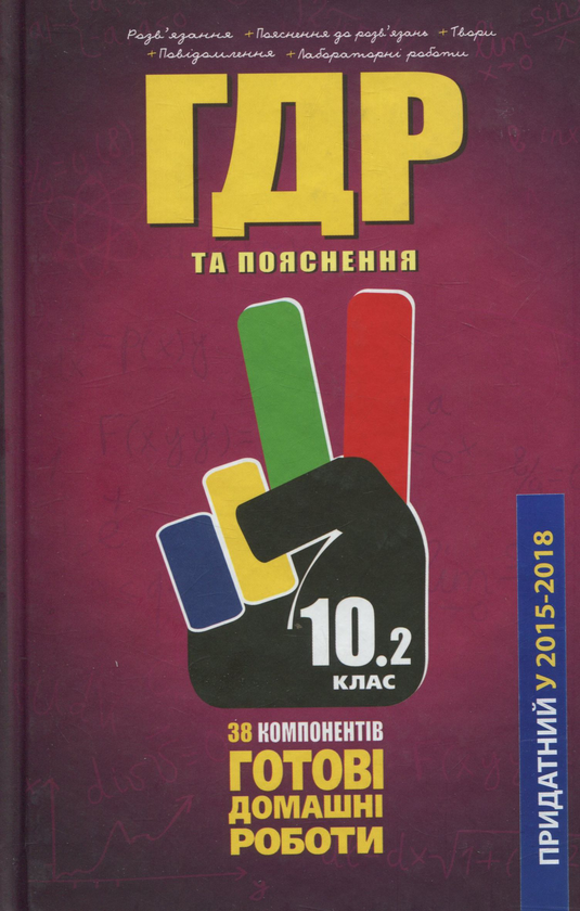 [object Object] «Усі ГДР. Готові домашні роботи та пояснення. 10 клас. У 2 томах. Том 2» - фото №1