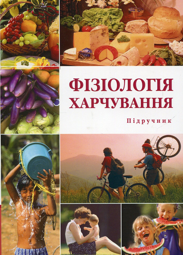 Бумажная книга «Фізіологія харчування», авторов Лариса Павлоцкая, Нина Дуденко, Евгений Левитин - фото №1