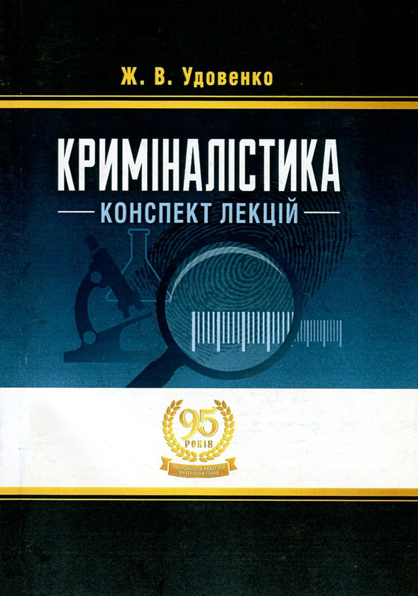 Книга Криміналістика