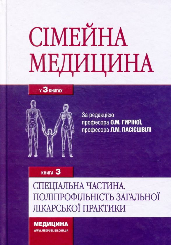 Бумажная книга «Сімейна медицина. Спеціальна частина. Поліпрофільність загальної лікарської практики. Книга 3» - фото №1