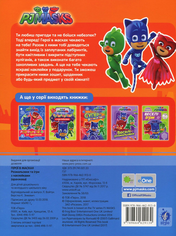 [object Object] «PJ Masks. Розмальовки та ігри  з наклейками » - фото №2 - миниатюра