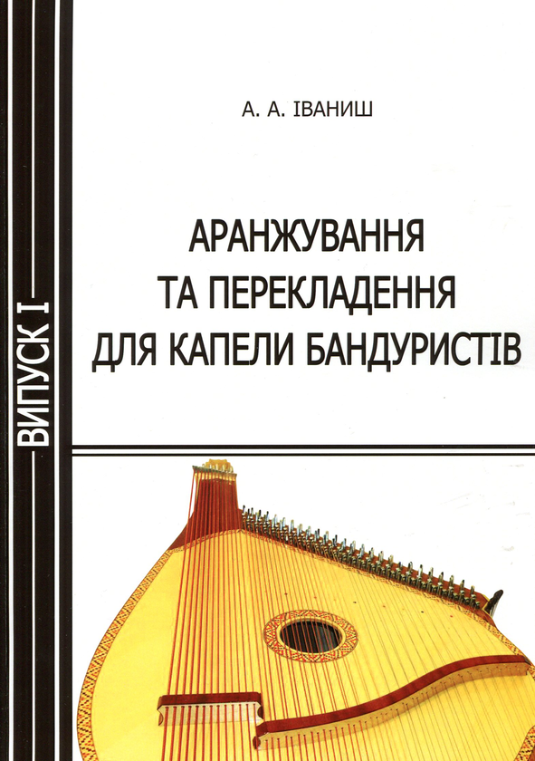 [object Object] «Аранжування та перекладення для капели бандуристів. Випуск 1», автор Андрій Іваниш - фото №1