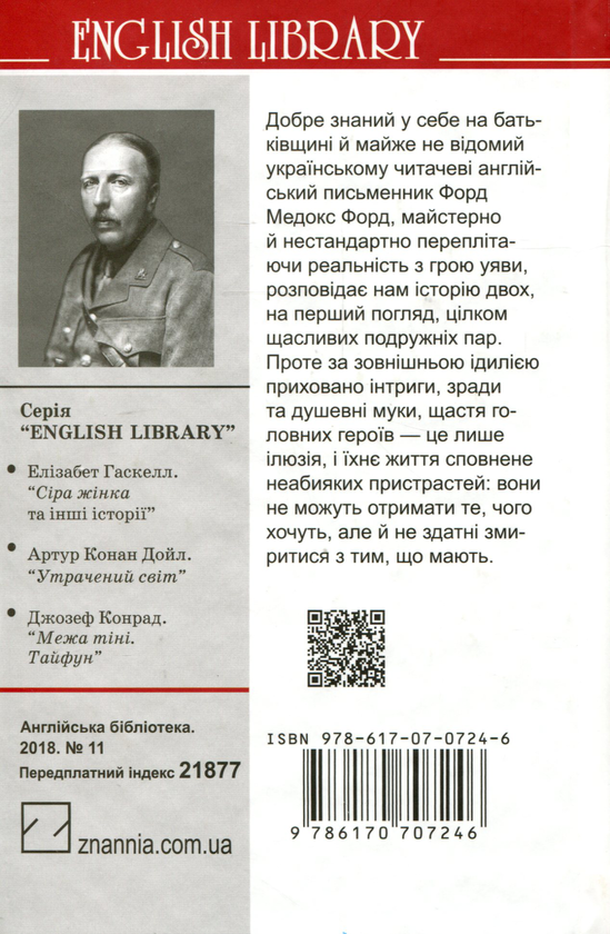 Бумажная книга «Хороший солдат. Історія пристрасті », автор Форд Мэдокс Форд - фото №1