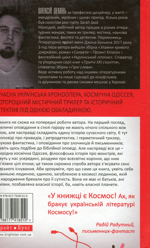 Бумажная книга «Коріння Всесвіту», автор Алексей Декань - фото №1