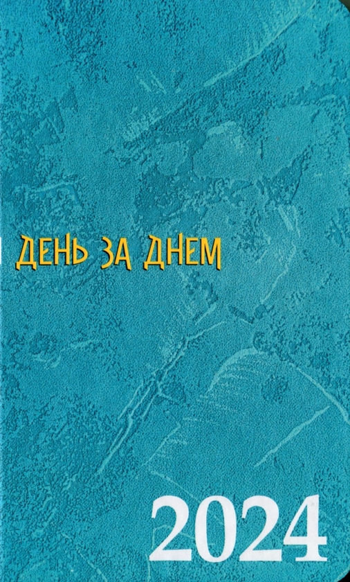 Паперова книга «Календар 2024 р. День за днем» - фото №1