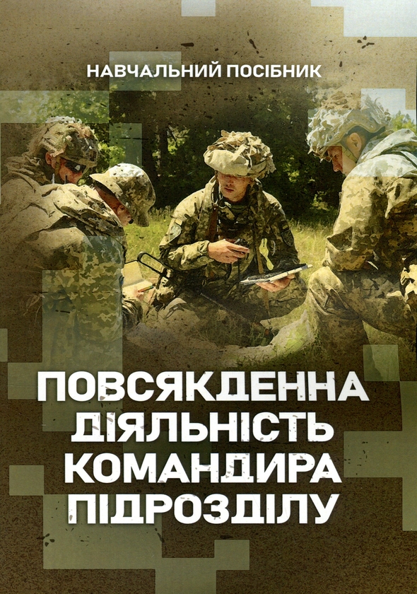 Бумажная книга «Повсякденна діяльність командира підрозділу», авторов В. Петренко, М. Ляпа, В. Житник - фото №1