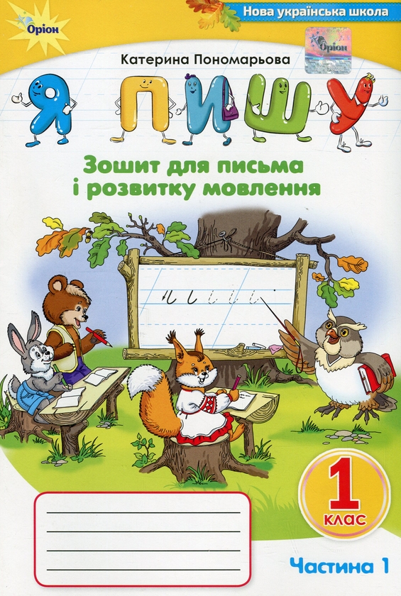 [object Object] «Я пишу. 1 клас. Зошит для письма і розвитку мовлення. Частина 1», автор Катерина Пономарьова - фото №1