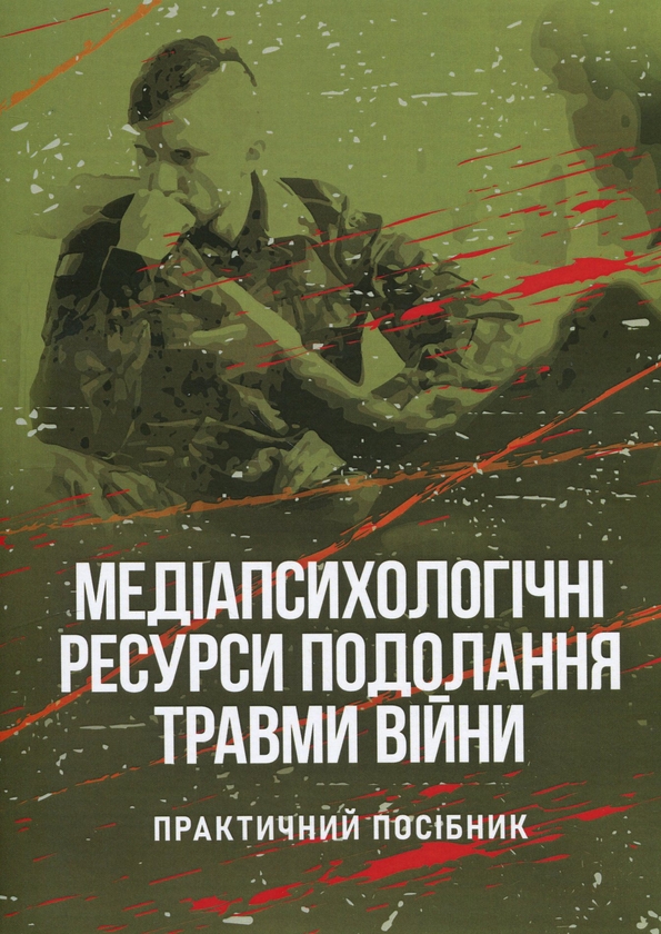 Бумажная книга «Медіапсихологічні ресурси подолання травми війни. Практичний посібник», авторов Наталия Умеренкова, Наталия Череповская - фото №1