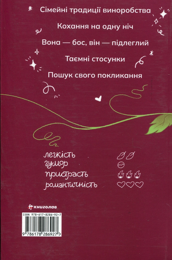 Бумажная книга «Сп’янілі від кохання», автор Жасмин Гиллори - фото №1